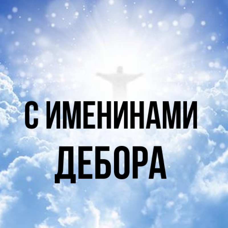 Картинка С именинами, Дебора