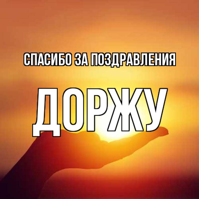 Картинка Спасибо за поздравления, Доржу
