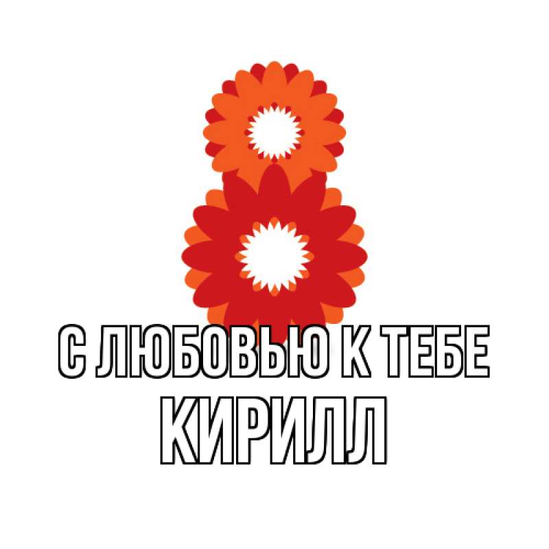 Картинка С любовью к тебе, Кирилл