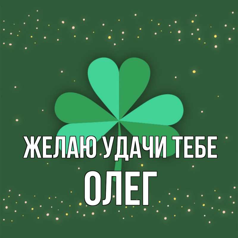 Картинка Желаю удачи тебе, Олег