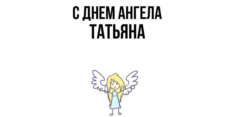 Картинка С днем ангела, Татьяна
