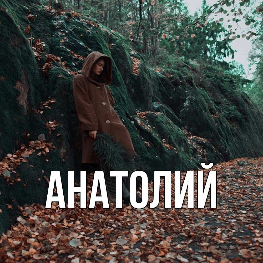 Открытка  с именем. Анатолий, Главная  