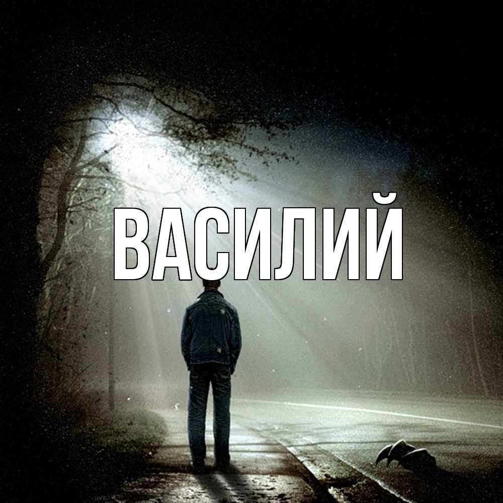 Открытка  с именем. Василий, Главная  