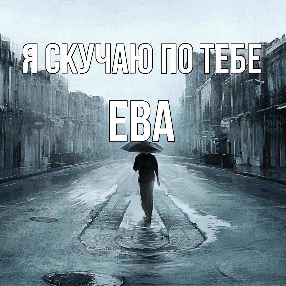 Открытка  с именем. Ева, Я скучаю по тебе  