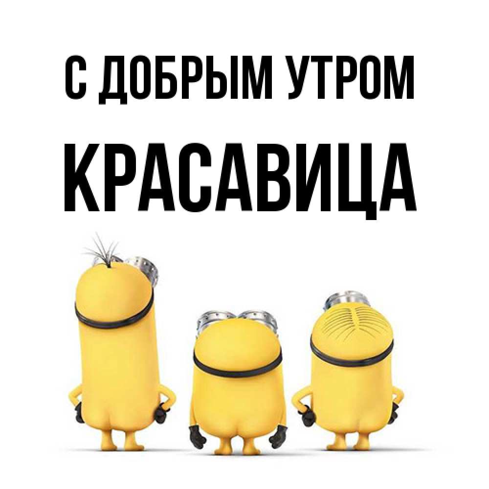 Открытка  с именем. Красавица, С добрым утром  