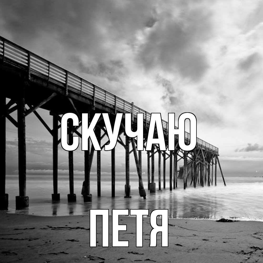 Открытка  с именем. Петя, Скучаю  