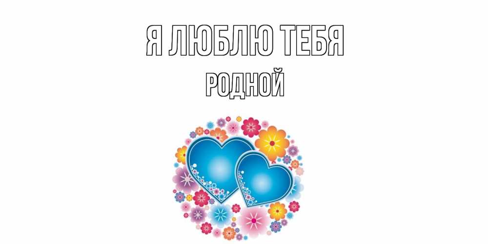 Открытка  с именем. Родной, Я люблю тебя  