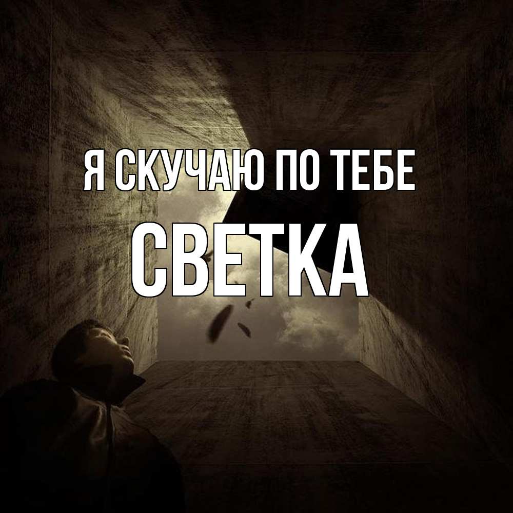 Открытка  с именем. Светка, Я скучаю по тебе  