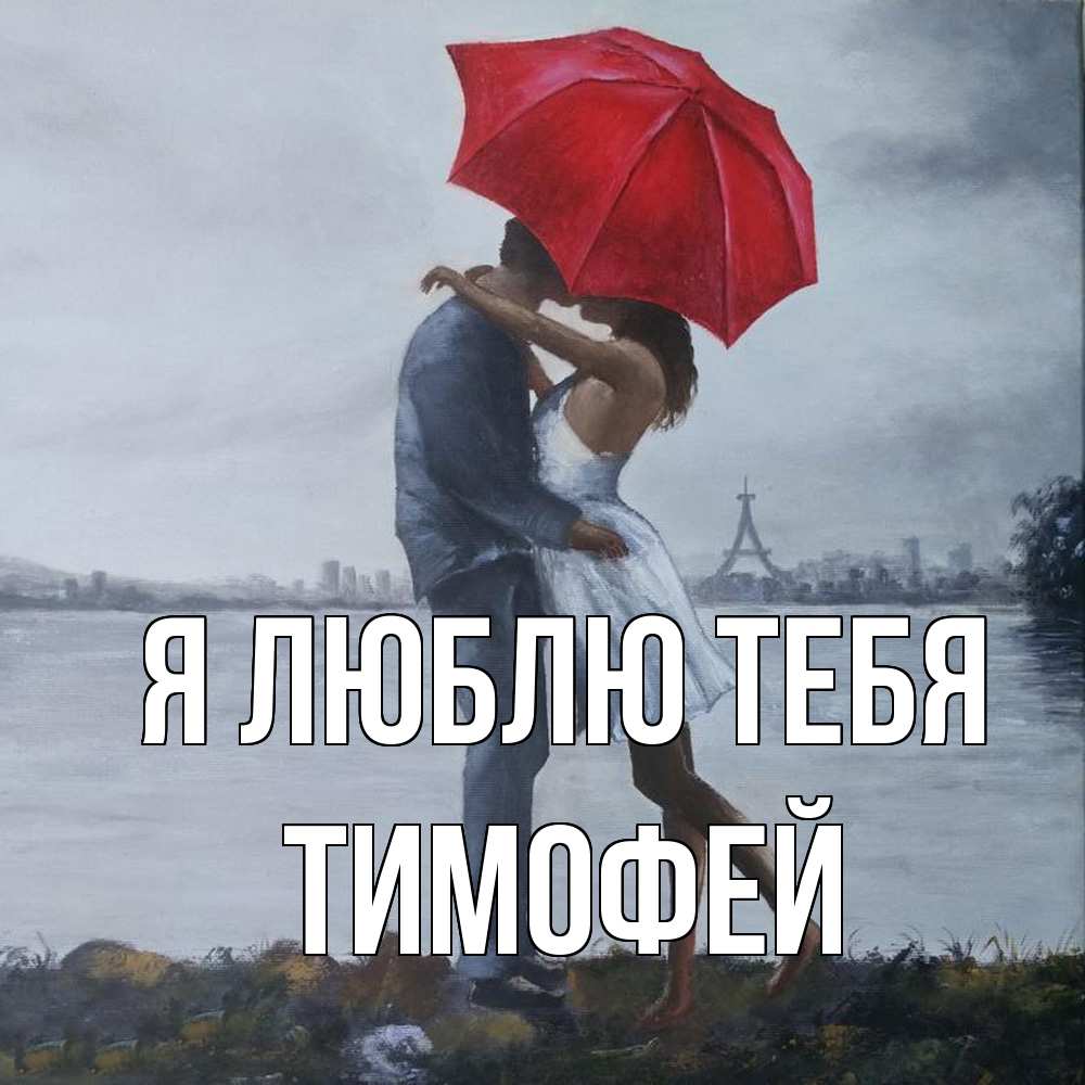Открытка  с именем. Тимофей, Я люблю тебя  