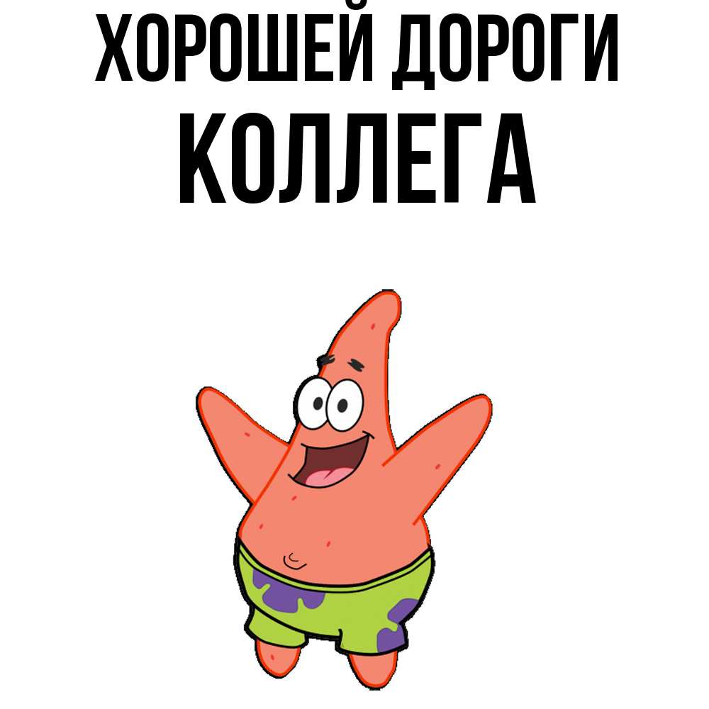 Открытка  с именем. коллега, Хорошей дороги  
