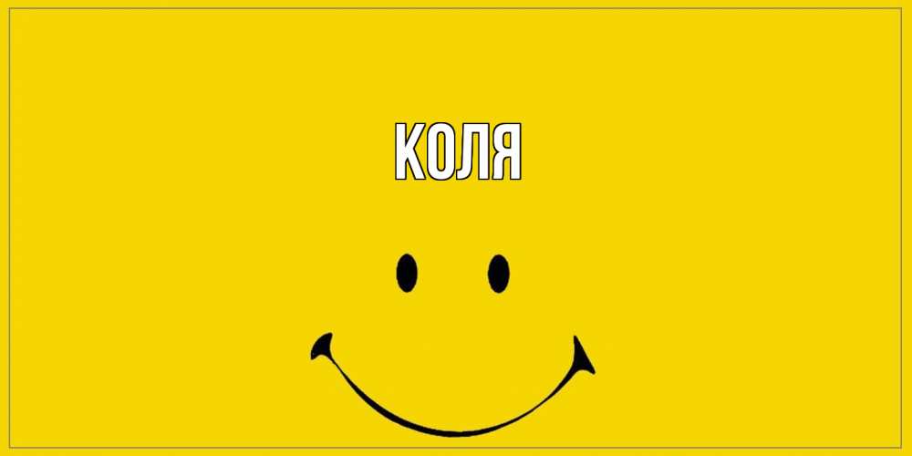 Открытка  с именем. коля, Главная  