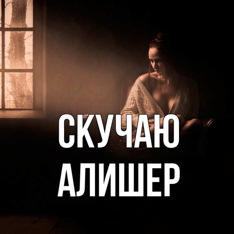Картинка Скучаю, Алишер