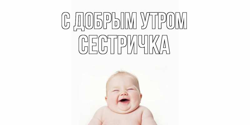 Картинка С добрым утром, Сестричка