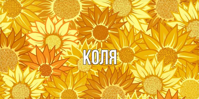 Картинка  с именем , коля