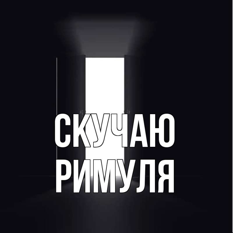 Картинка Скучаю, римуля