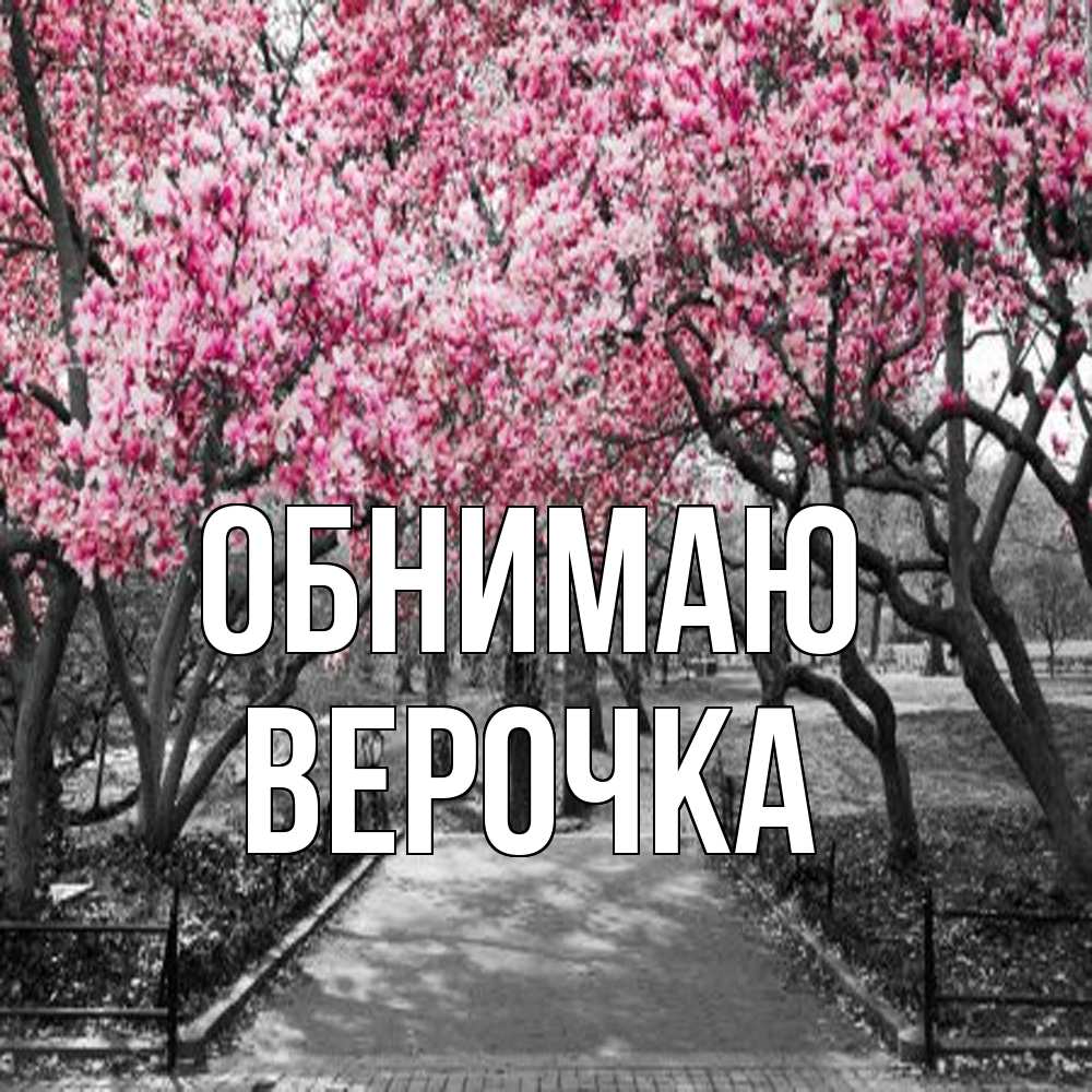 Открытка  с именем. Верочка, Обнимаю  