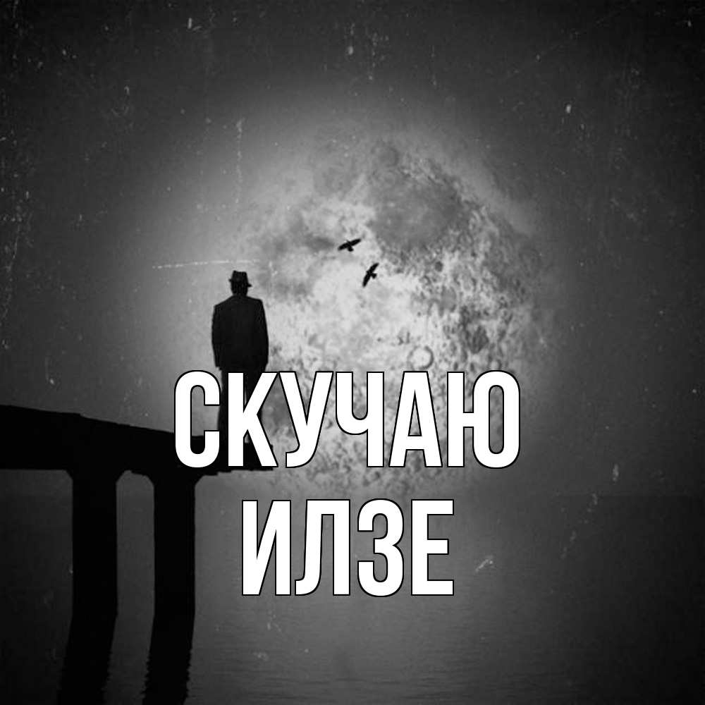 Открытка  с именем. Илзе, Скучаю  