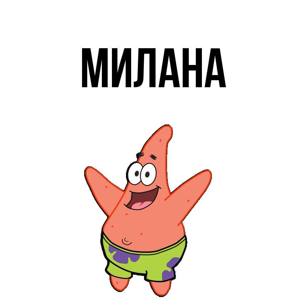 Открытка  с именем. Милана, Главная  
