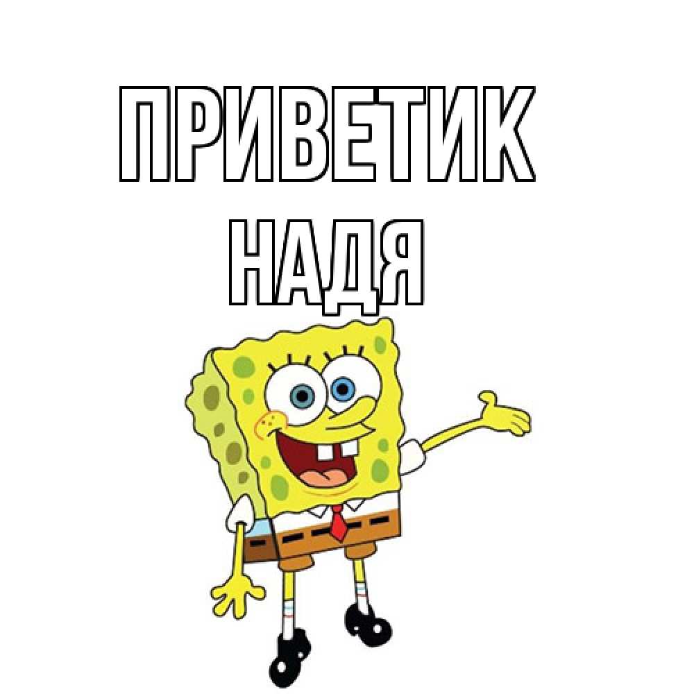 Открытка  с именем. Надя, приветик  