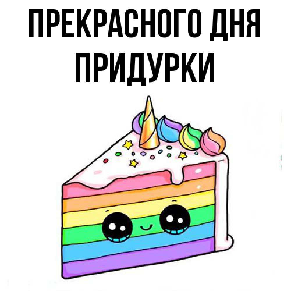 Открытка  с именем. Придурки, Прекрасного дня  