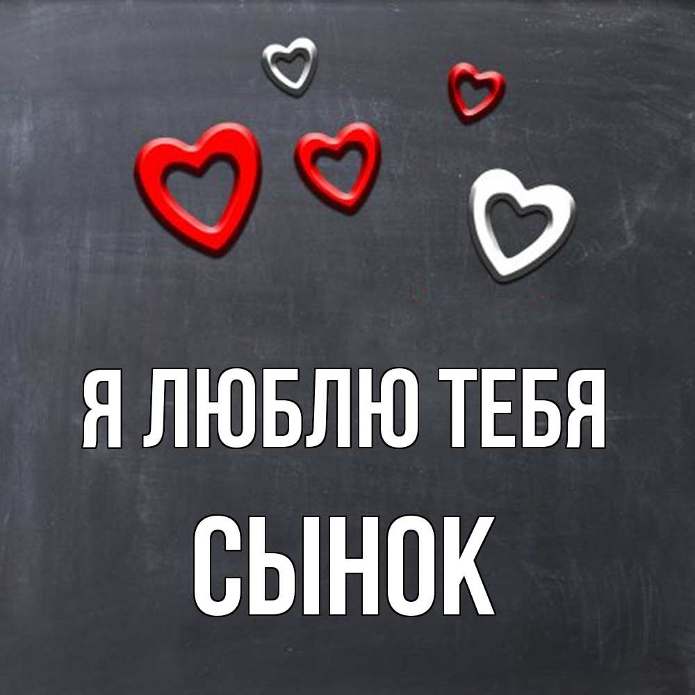 Открытка  с именем. Сынок, Я люблю тебя  