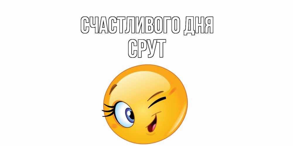Открытка  с именем. срут, Счастливого дня  