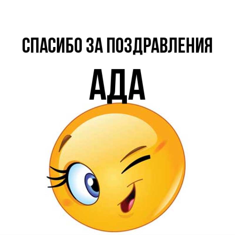 Картинка Спасибо за поздравления, Ада