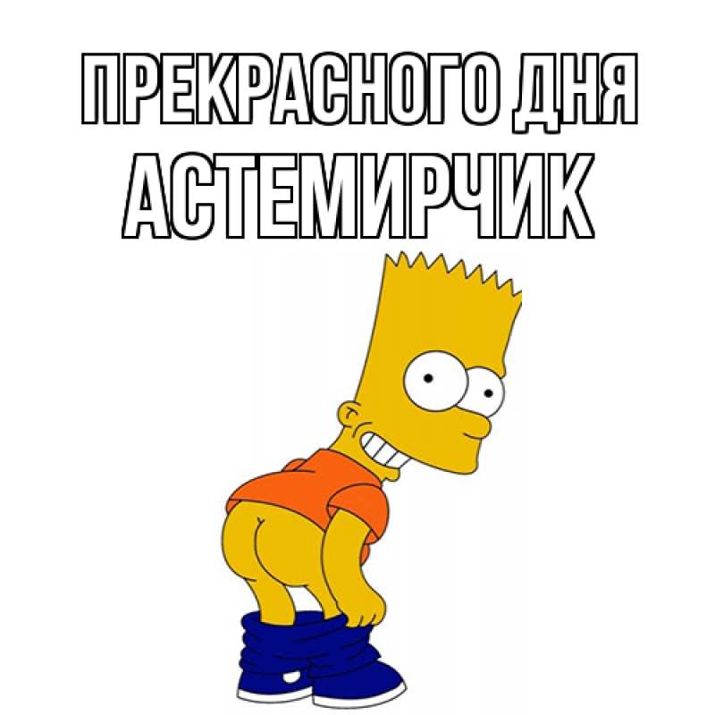 Картинка Прекрасного дня, Астемирчик