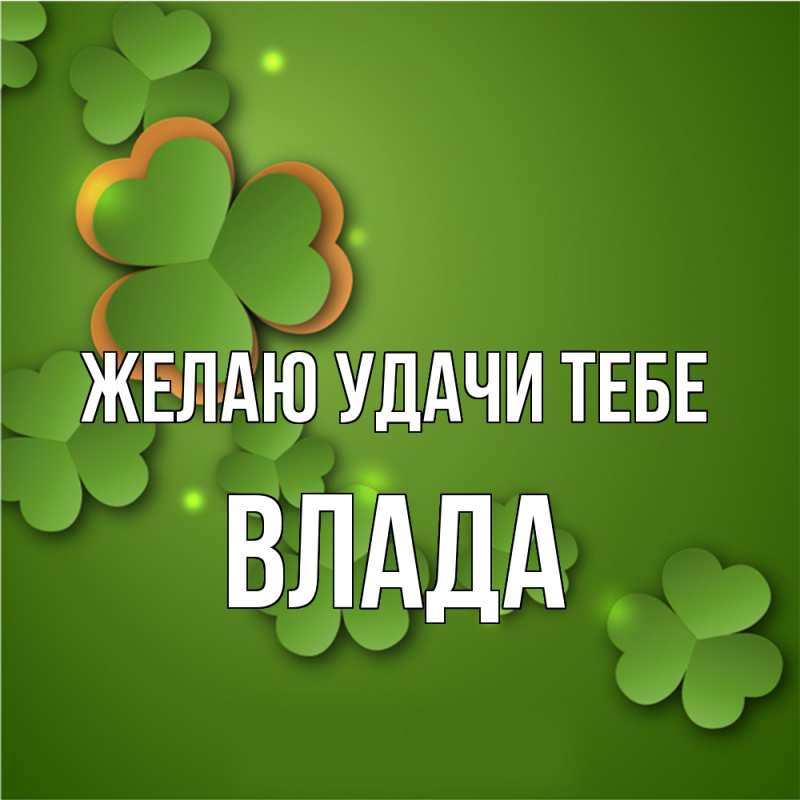 Картинка Желаю удачи тебе, Влада