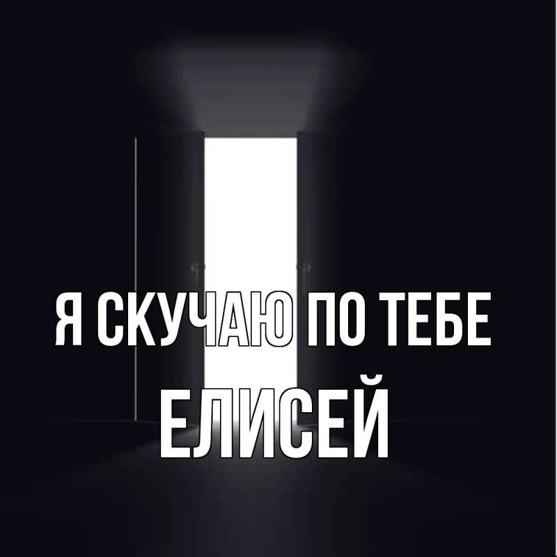 Картинка Я скучаю по тебе, Елисей