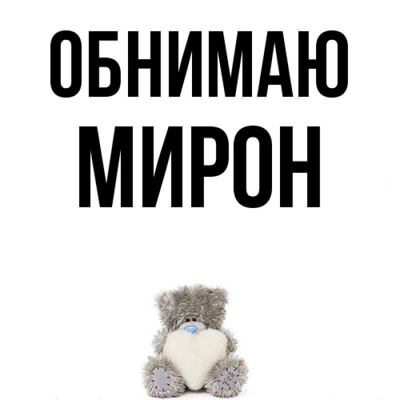 Картинка Обнимаю, Мирон