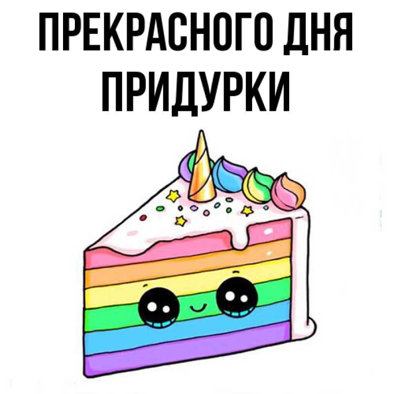 Картинка Прекрасного дня, Придурки