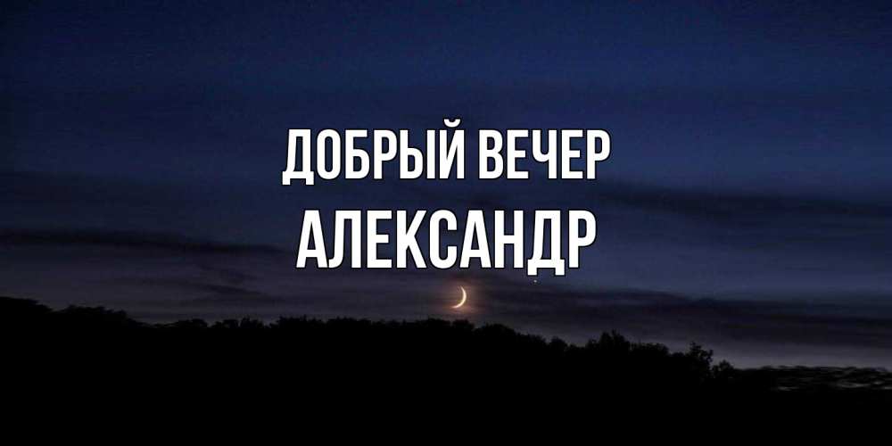 Открытка  с именем. Александр, Добрый вечер  