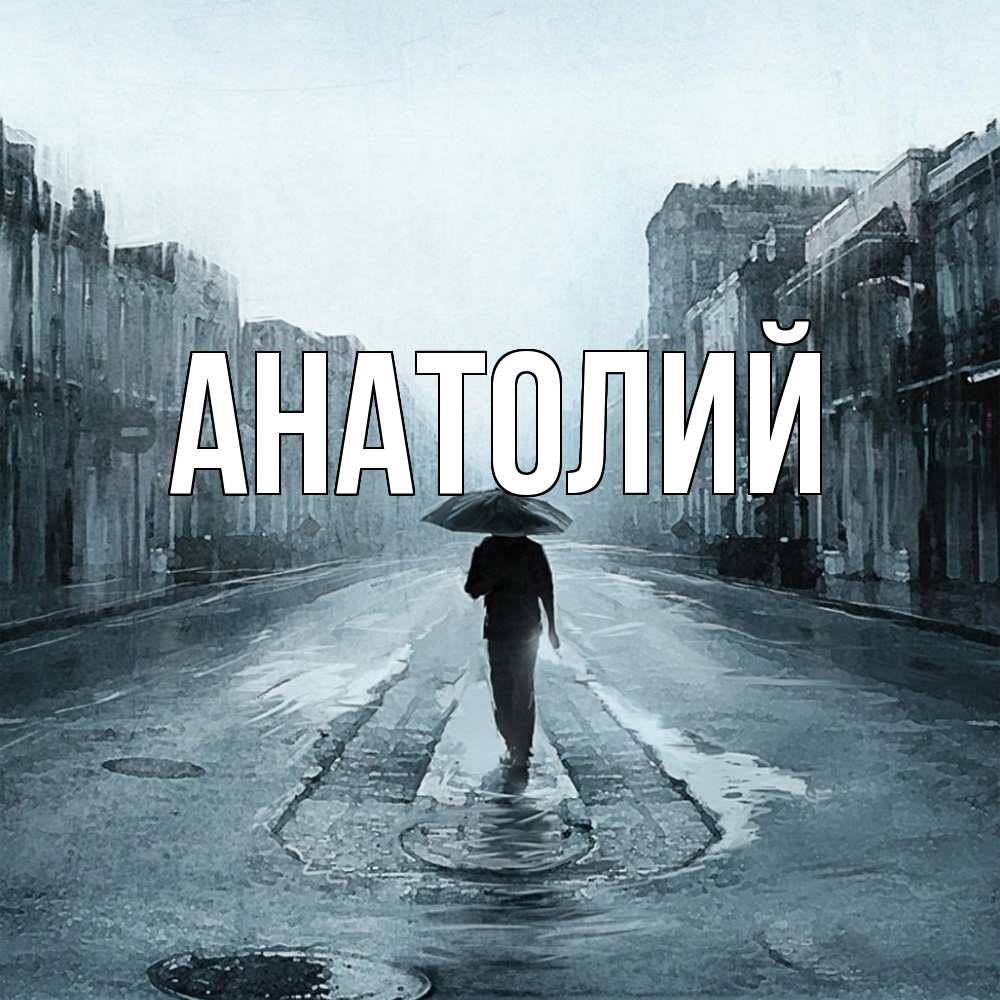 Открытка  с именем. Анатолий, Главная  