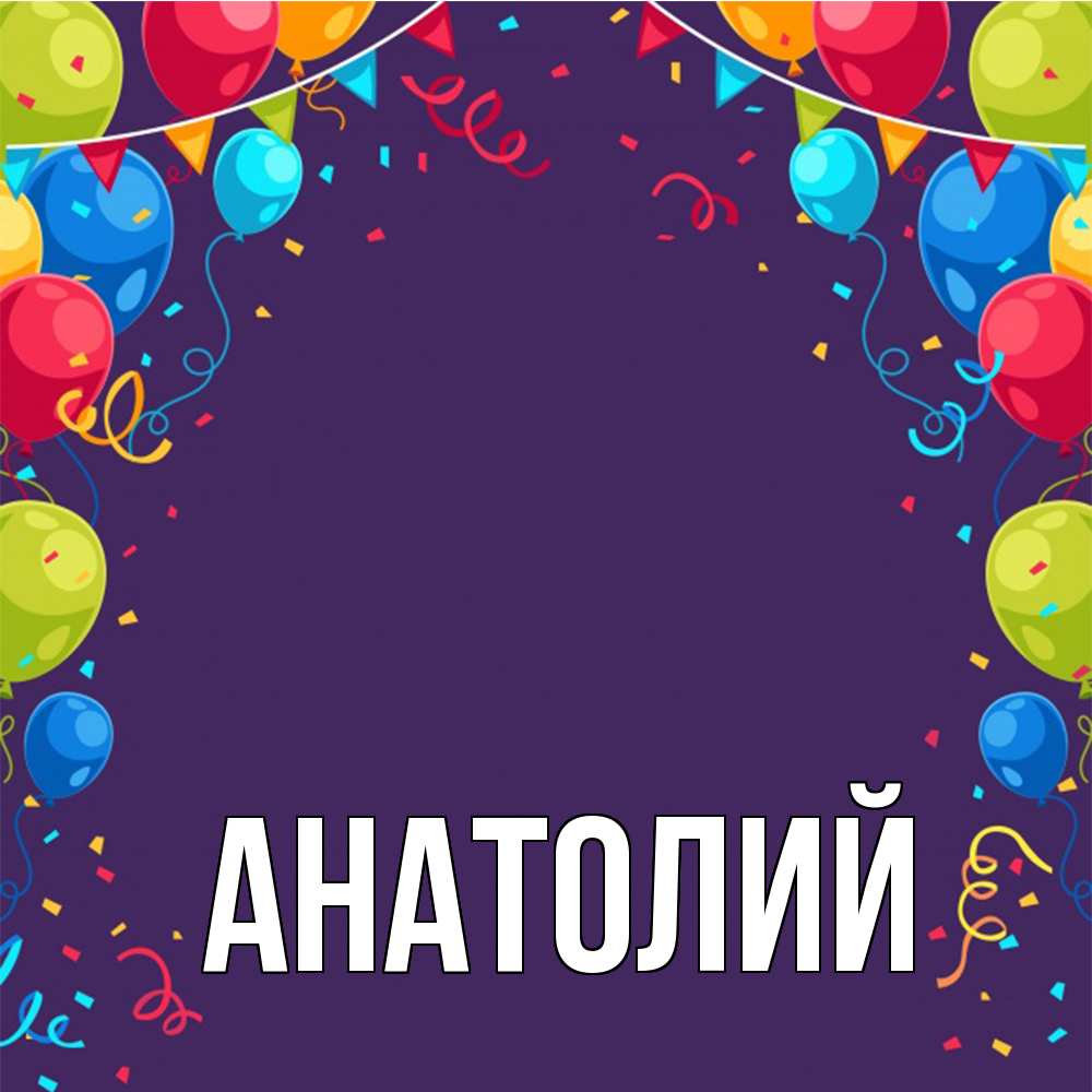 Открытка  с именем. Анатолий, Главная  