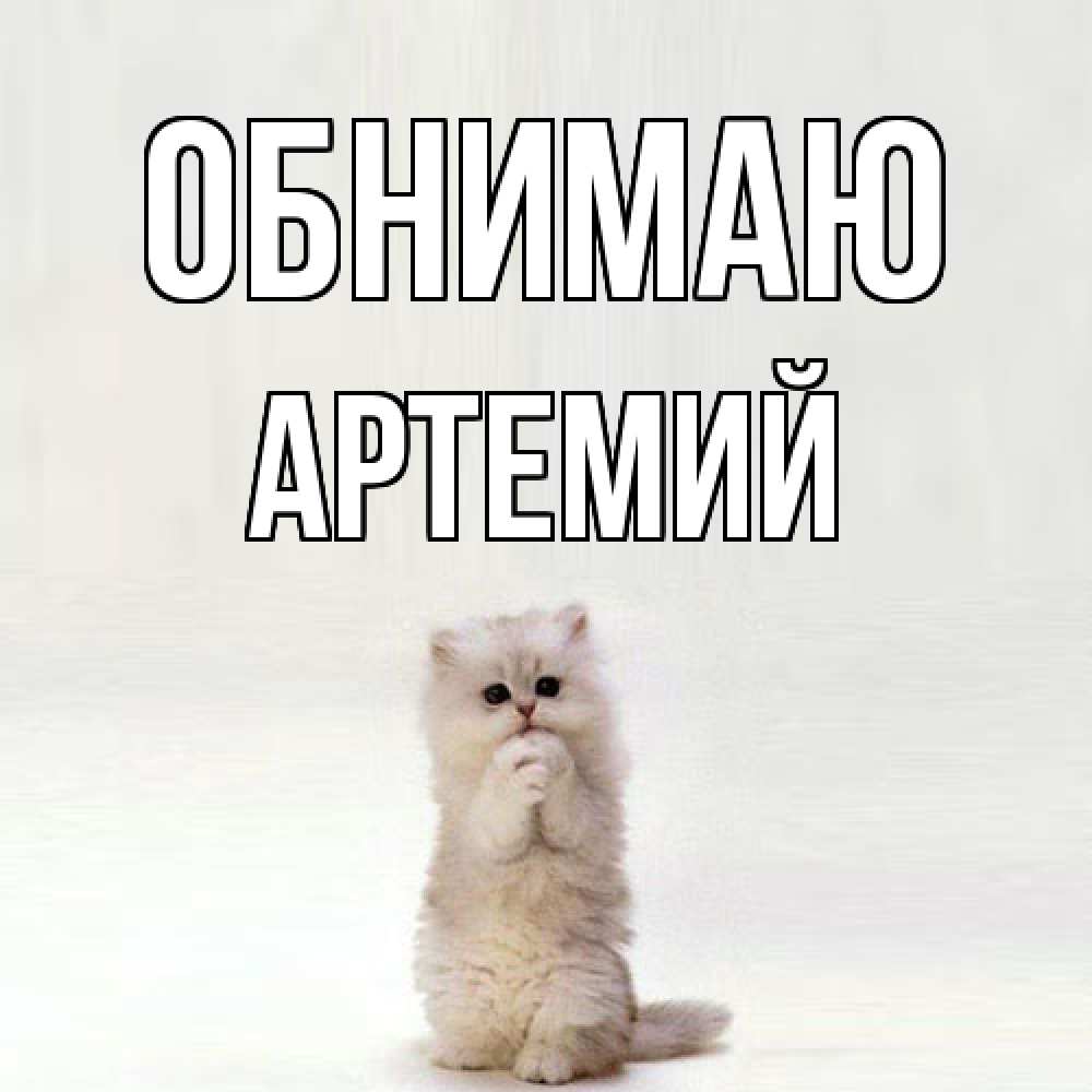 Открытка  с именем. Артемий, Обнимаю  