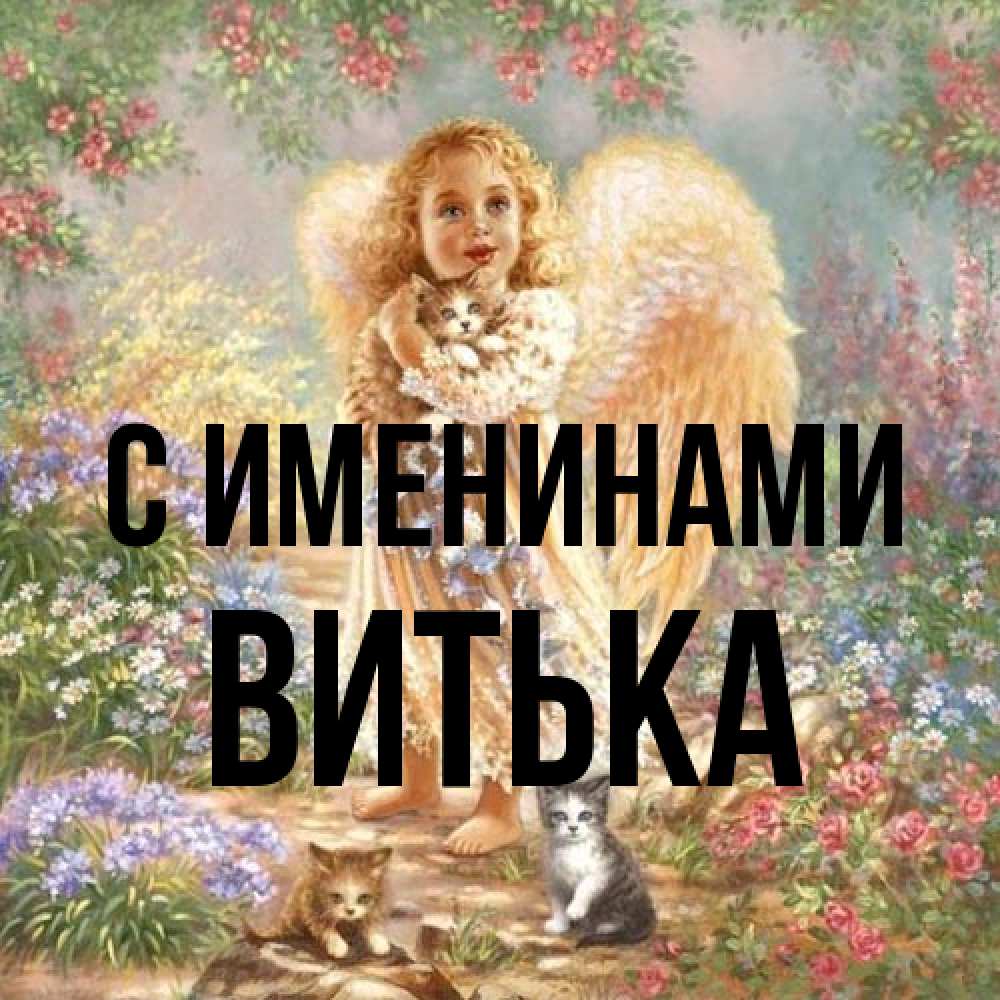 Открытка  с именем. Витька, С именинами  