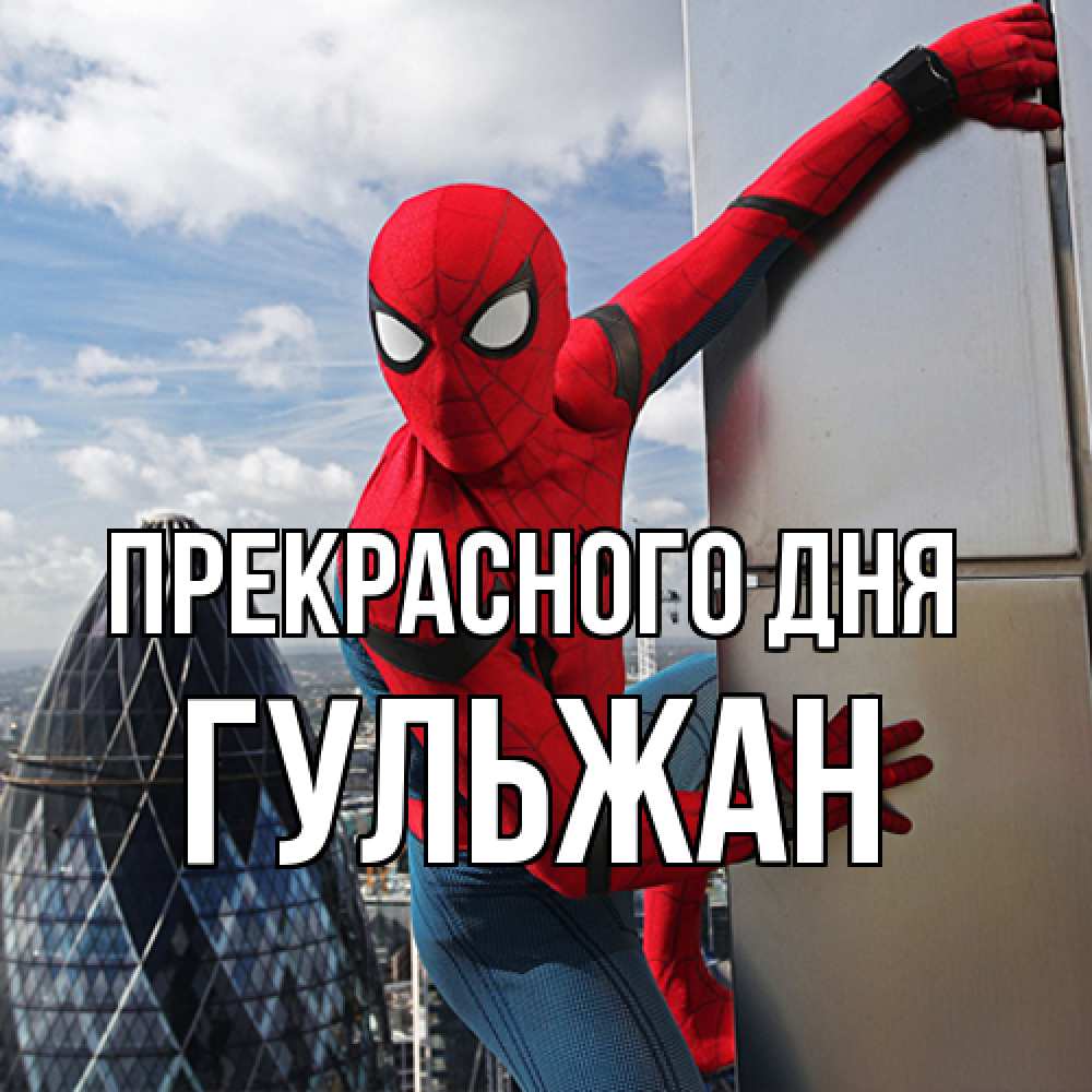 Открытка  с именем. Гульжан, Прекрасного дня  