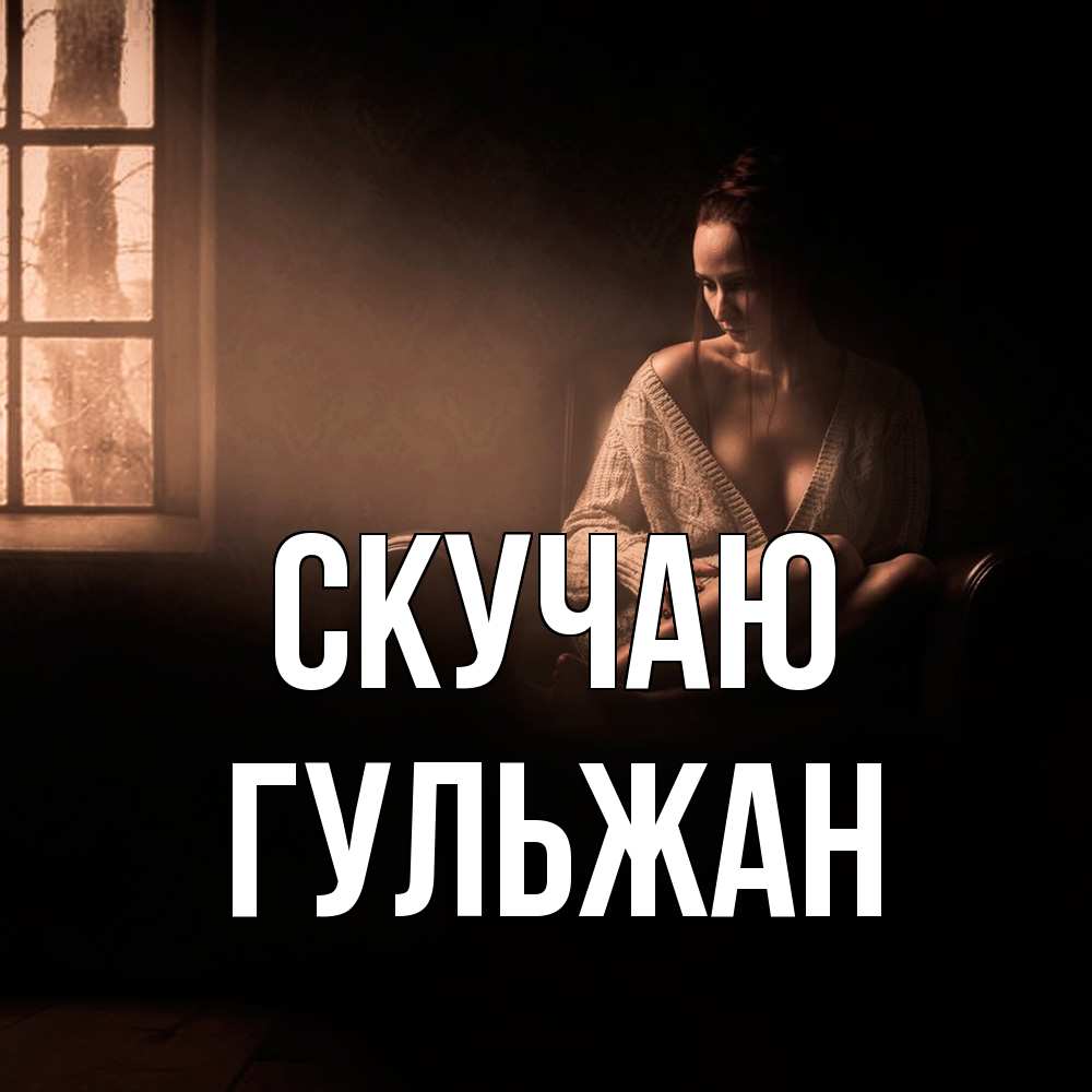 Открытка  с именем. Гульжан, Скучаю  