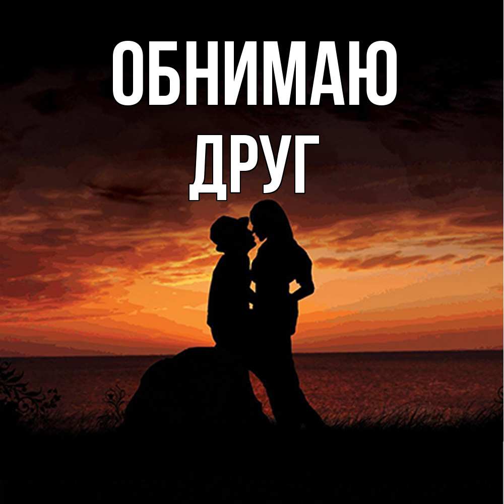 Открытка  с именем. ДРУГ, Обнимаю  