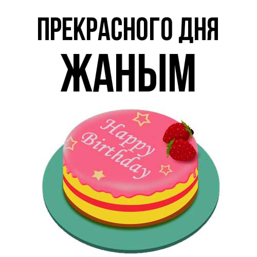 Открытка  с именем. Жаным, Прекрасного дня  