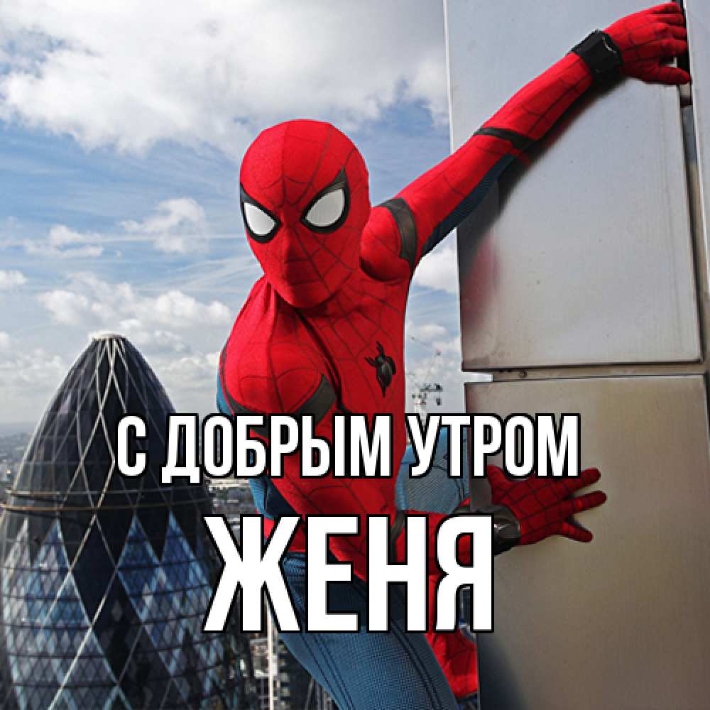 Открытка  с именем. Женя, С добрым утром  