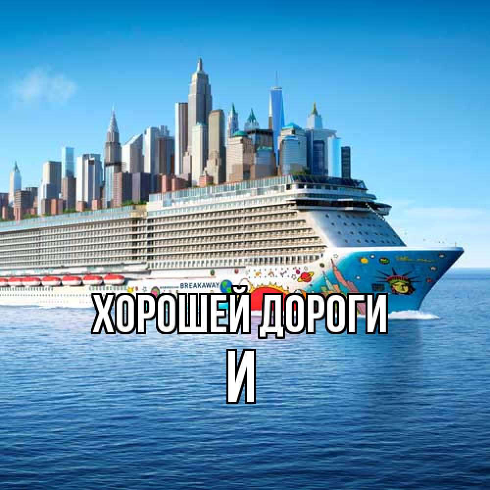Открытка  с именем. И, Хорошей дороги  