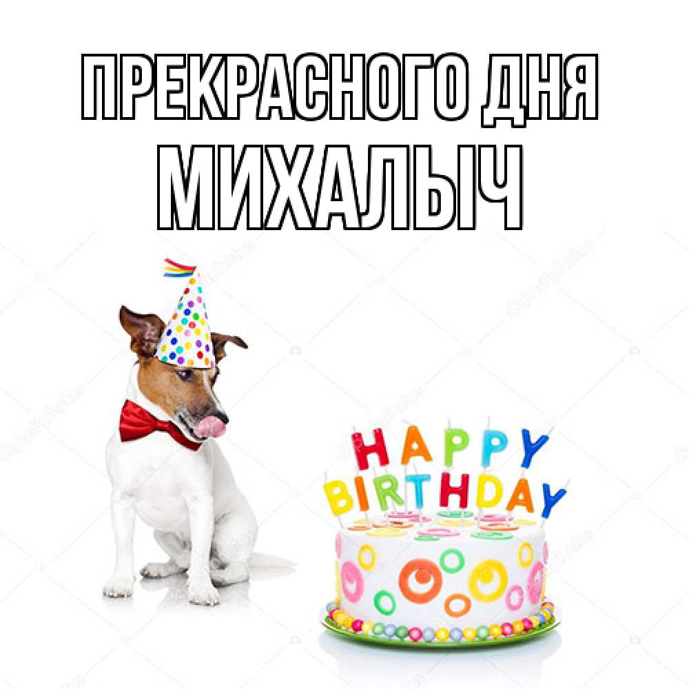 Открытка  с именем. Михалыч, Прекрасного дня  