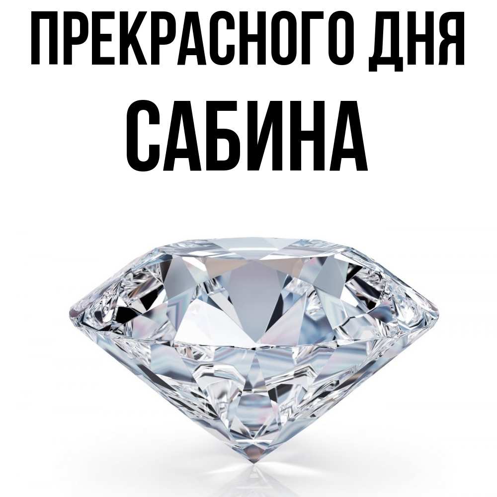 Открытка  с именем. Сабина, Прекрасного дня  