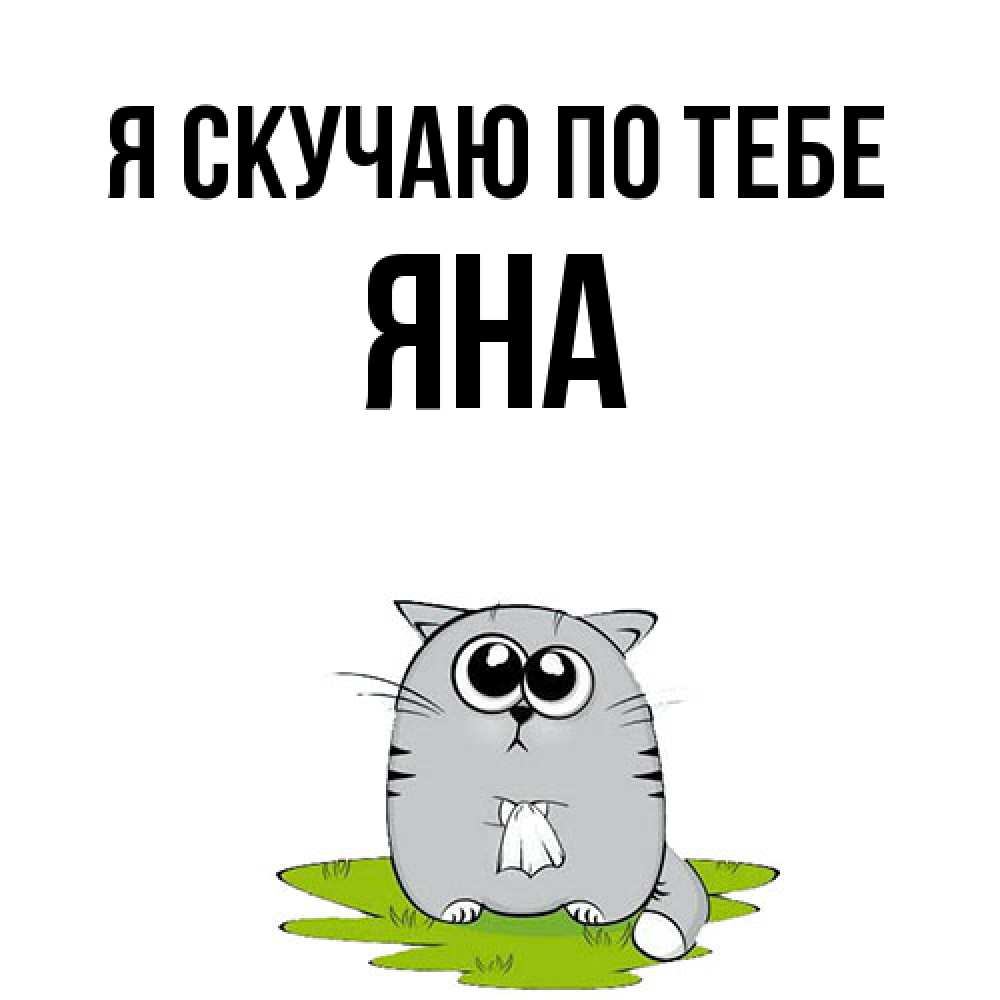 Открытка  с именем. Яна, Я скучаю по тебе  