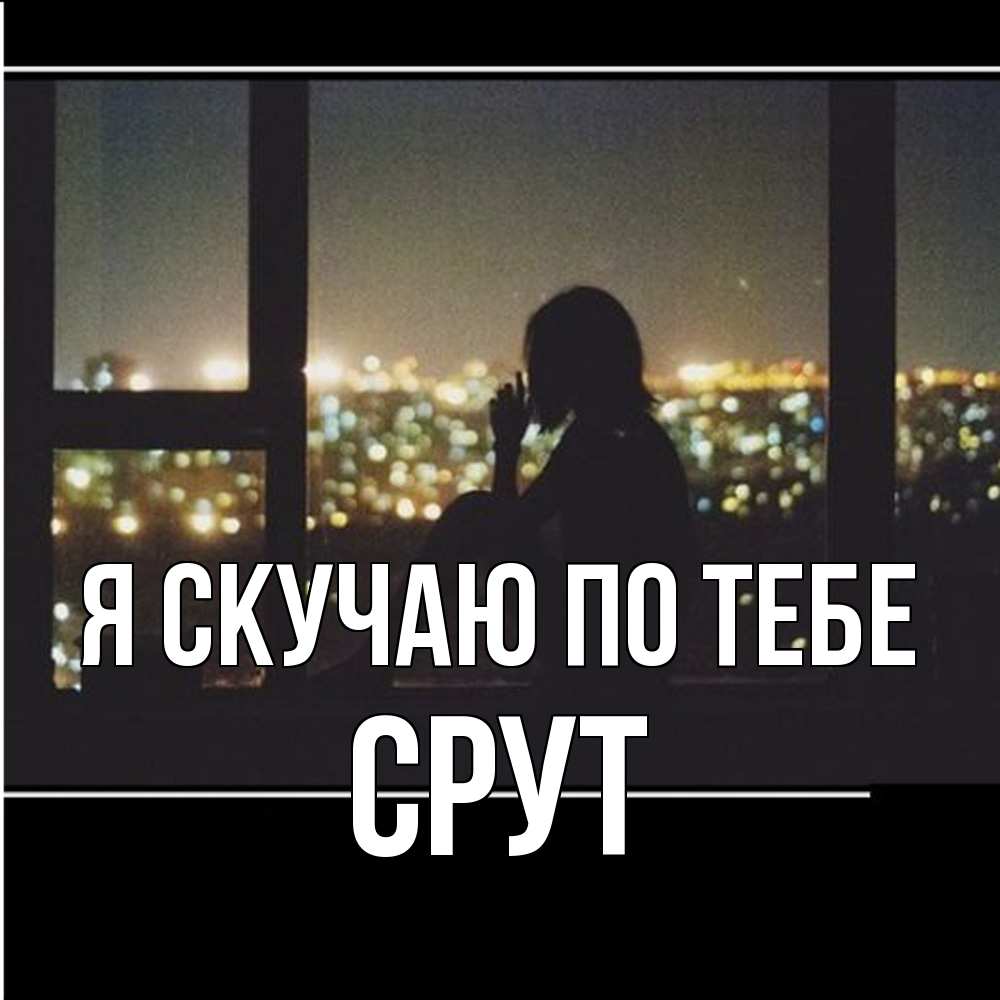 Открытка  с именем. срут, Я скучаю по тебе  