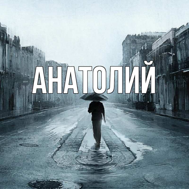Картинка  с именем , Анатолий
