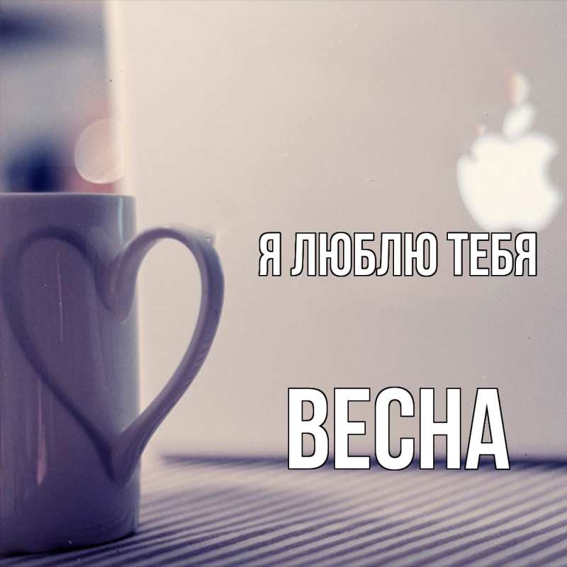 Открытка с именем, Весна, Я люблю тебя