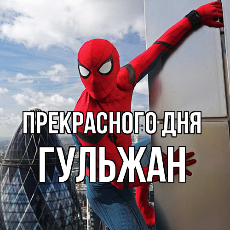 Картинка Прекрасного дня, Гульжан